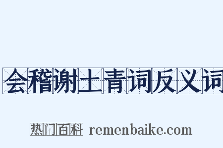 会稽谢土青词反义词是什么意思的图片